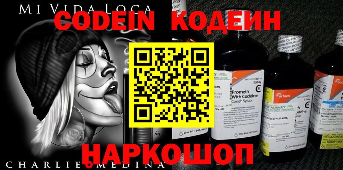Кодеин Purple Drank  Вход с VPN  Ростов Великий 